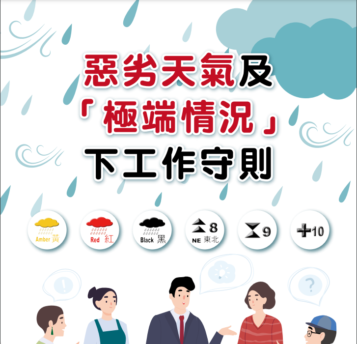 恶劣天气及「极端情况」下工作守则