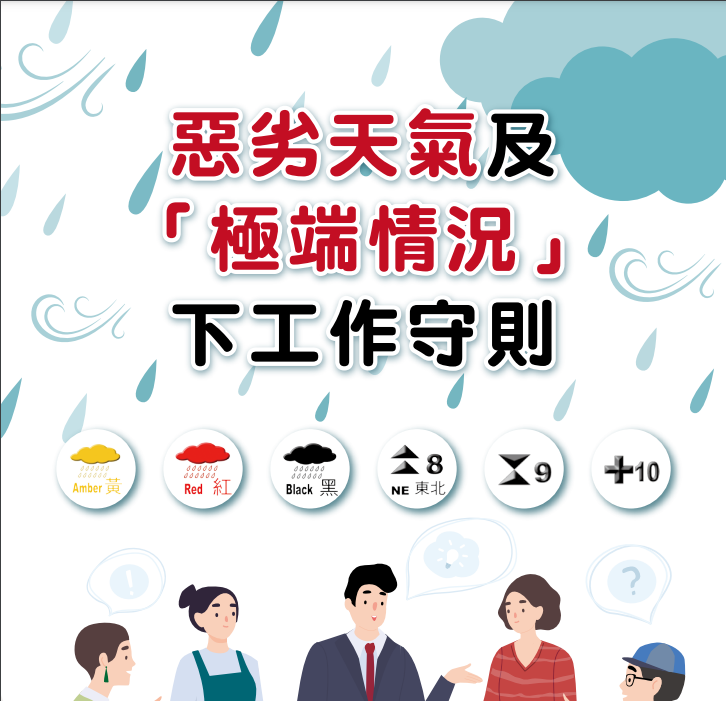 颱風及暴雨情況下工作守則